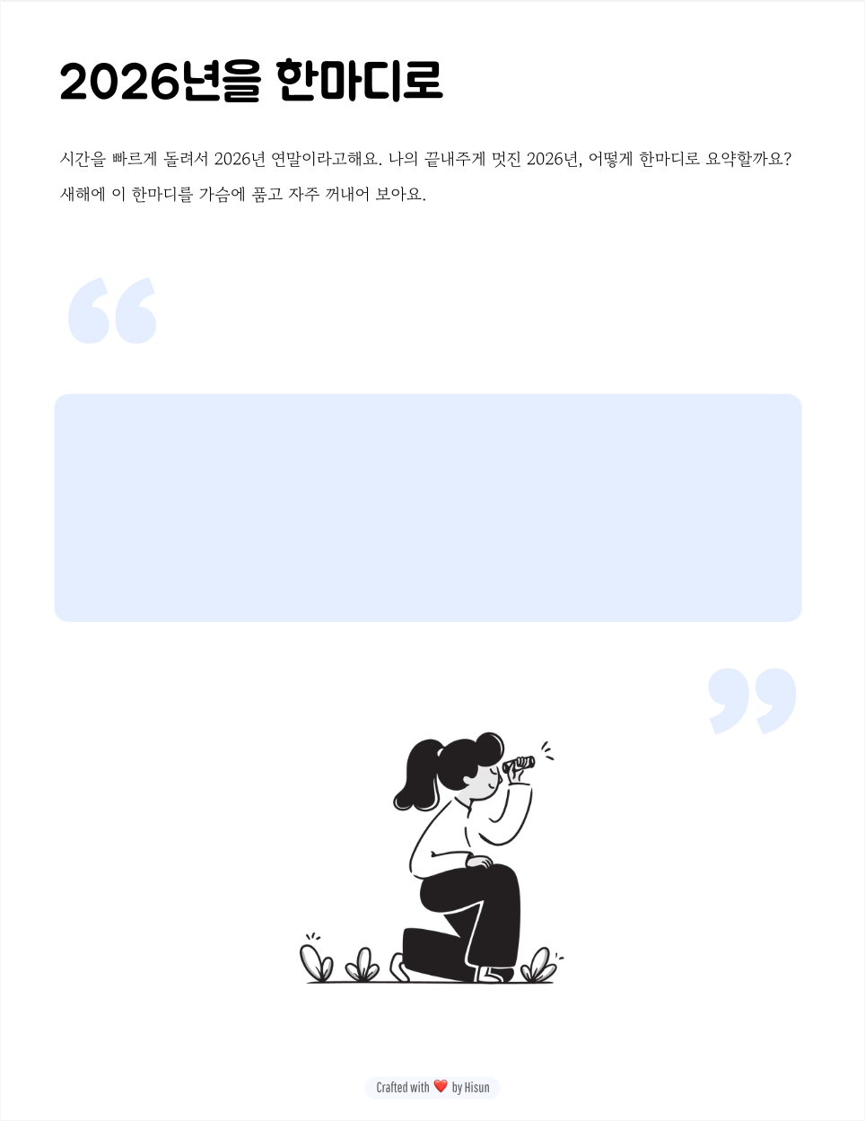 한 줄 편지